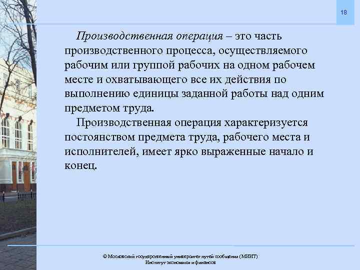 18 Производственная операция – это часть производственного процесса, осуществляемого рабочим или группой рабочих на