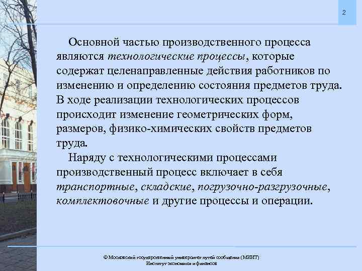 2 Основной частью производственного процесса являются технологические процессы, которые содержат целенаправленные действия работников по