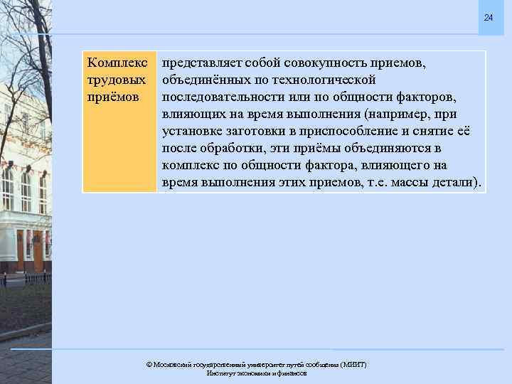 24 Комплекс трудовых приёмов представляет собой совокупность приемов, объединённых по технологической последовательности или по