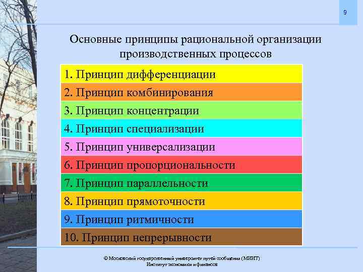 9 Основные принципы рациональной организации производственных процессов 1. Принцип дифференциации 2. Принцип комбинирования 3.