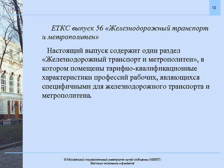 10 ЕТКС выпуск 56 «Железнодорожный транспорт и метрополитен» Настоящий выпуск содержит один раздел «Железнодорожный