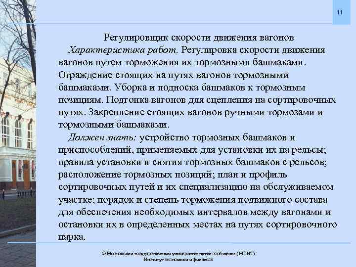 11 Регулировщик скорости движения вагонов Характеристика работ. Регулировка скорости движения вагонов путем торможения их