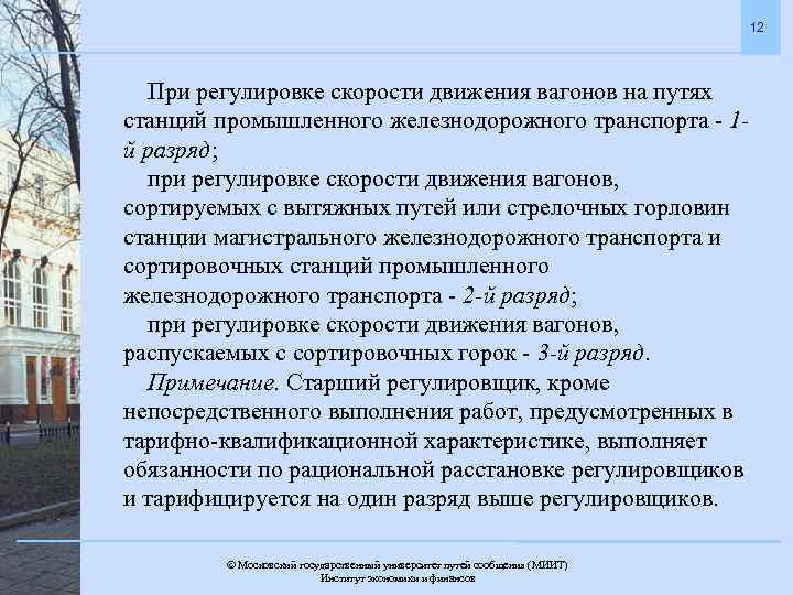 12 При регулировке скорости движения вагонов на путях станций промышленного железнодорожного транспорта - 1