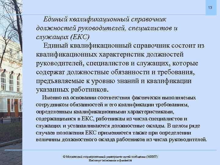 13 Единый квалификационный справочник должностей руководителей, специалистов и служащих (ЕКС) Единый квалификационный справочник состоит