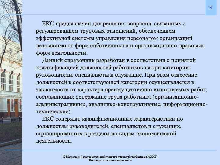 14 ЕКС предназначен для решения вопросов, связанных с регулированием трудовых отношений, обеспечением эффективной системы