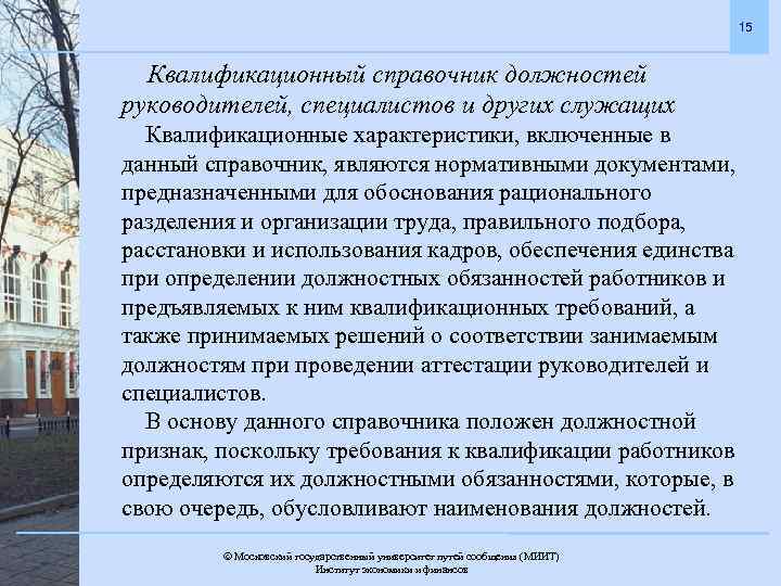 15 Квалификационный справочник должностей руководителей, специалистов и других служащих Квалификационные характеристики, включенные в данный