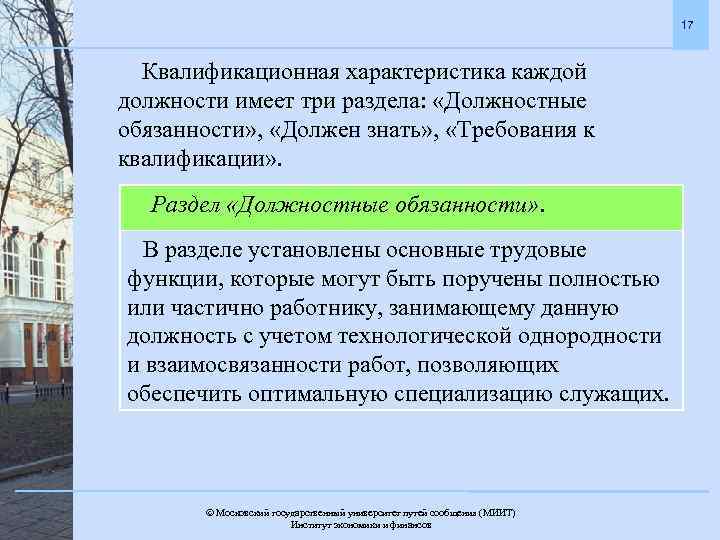 17 Квалификационная характеристика каждой должности имеет три раздела: «Должностные обязанности» , «Должен знать» ,