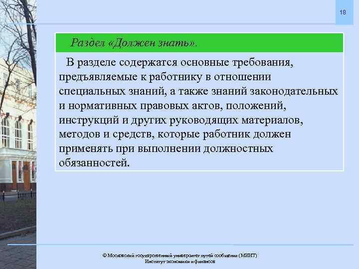 18 Раздел «Должен знать» . В разделе содержатся основные требования, предъявляемые к работнику в