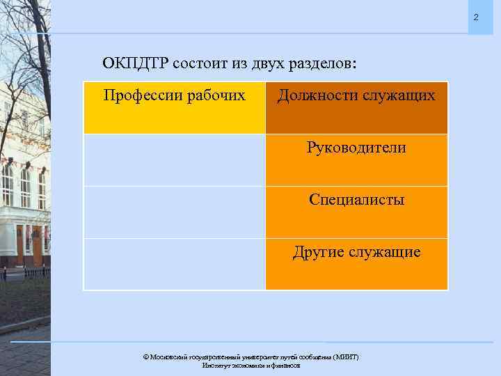 2 ОКПДТР состоит из двух разделов: Профессии рабочих Должности служащих Руководители Специалисты Другие служащие