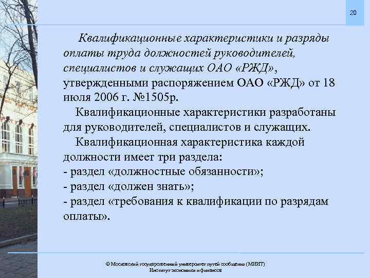 20 Квалификационные характеристики и разряды оплаты труда должностей руководителей, специалистов и служащих ОАО «РЖД»