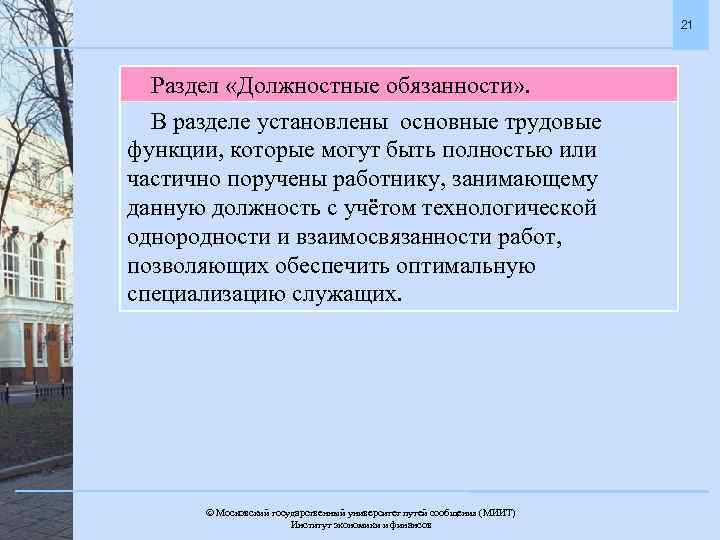 21 Раздел «Должностные обязанности» . В разделе установлены основные трудовые функции, которые могут быть