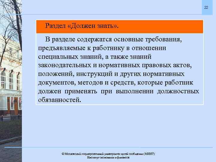 22 Раздел «Должен знать» . В разделе содержатся основные требования, предъявляемые к работнику в