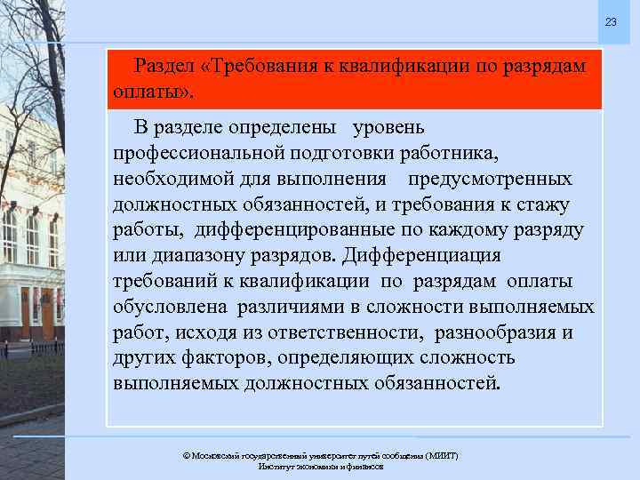 23 Раздел «Требования к квалификации по разрядам оплаты» . В разделе определены уровень профессиональной