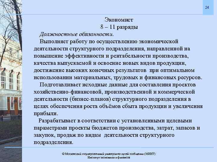 24 Экономист 8 – 11 разряды Должностные обязанности. Выполняет работу по осуществлению экономической деятельности