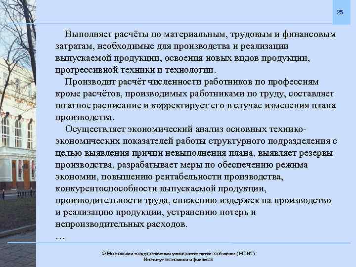 25 Выполняет расчёты по материальным, трудовым и финансовым затратам, необходимые для производства и реализации