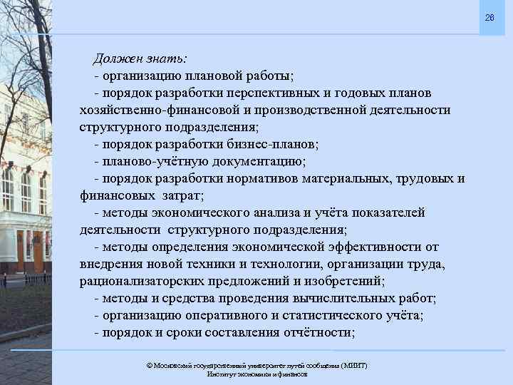 26 Должен знать: - организацию плановой работы; - порядок разработки перспективных и годовых планов