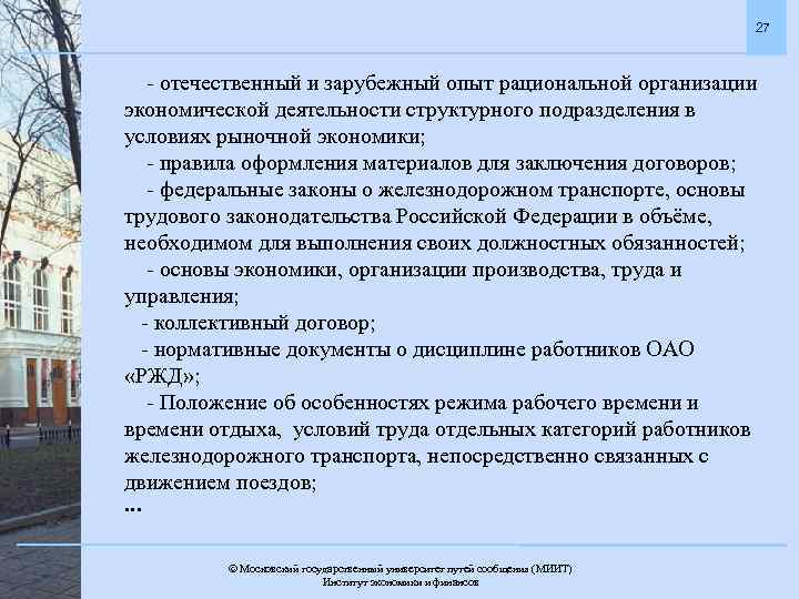 27 - отечественный и зарубежный опыт рациональной организации экономической деятельности структурного подразделения в условиях