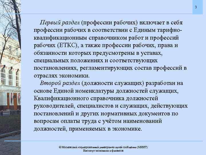 3 Первый раздел (профессии рабочих) включает в себя профессии рабочих в соответствии с Единым