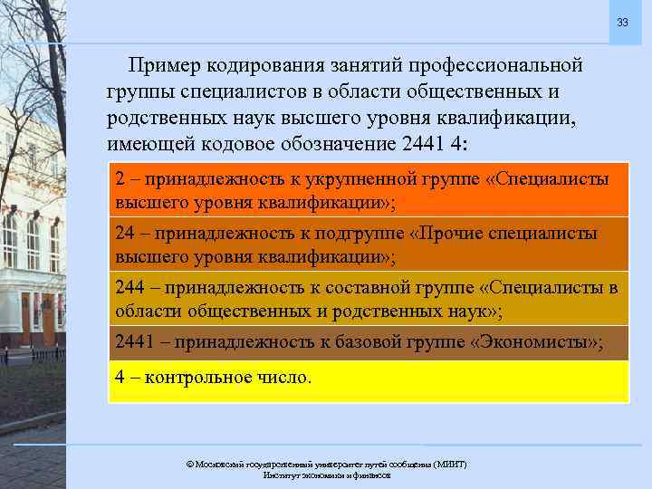 33 Пример кодирования занятий профессиональной группы специалистов в области общественных и родственных наук высшего