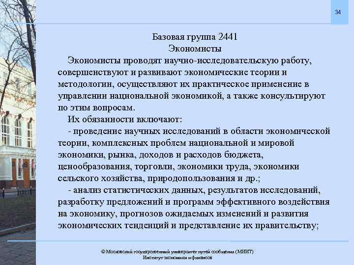 34 Базовая группа 2441 Экономисты проводят научно-исследовательскую работу, совершенствуют и развивают экономические теории и