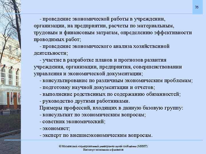 35 - проведение экономической работы в учреждении, организации, на предприятии, расчеты по материальным, трудовым