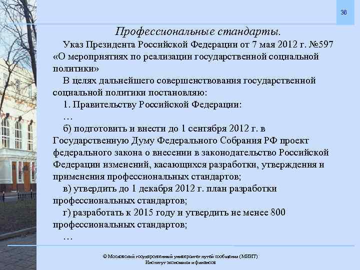 36 Профессиональные стандарты. Указ Президента Российской Федерации от 7 мая 2012 г. № 597