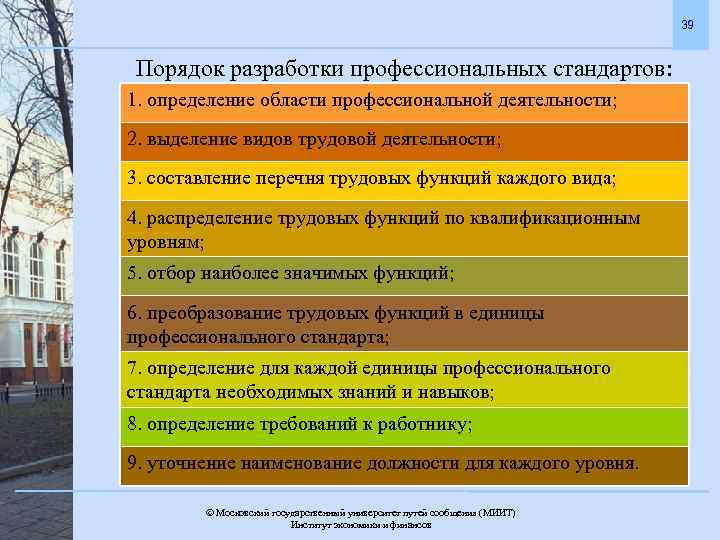 39 Порядок разработки профессиональных стандартов: 1. определение области профессиональной деятельности; 2. выделение видов трудовой