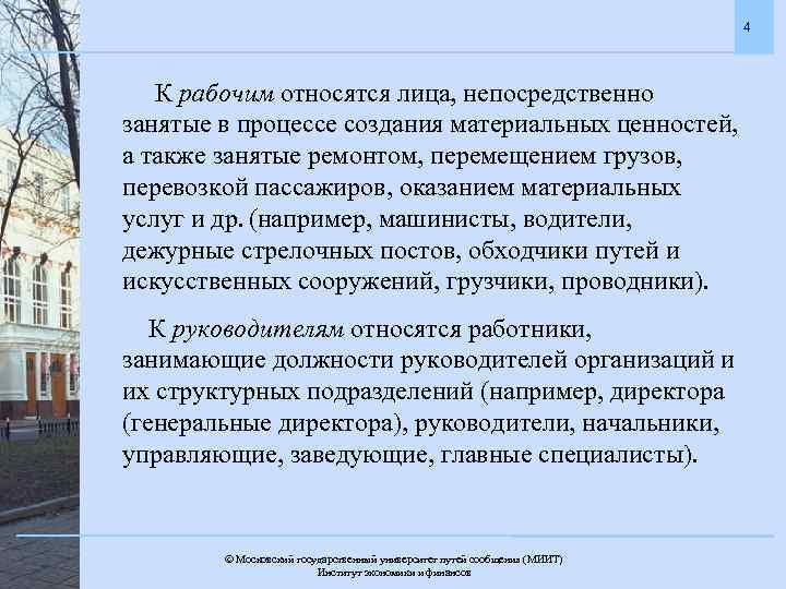 4 К рабочим относятся лица, непосредственно занятые в процессе создания материальных ценностей, а также