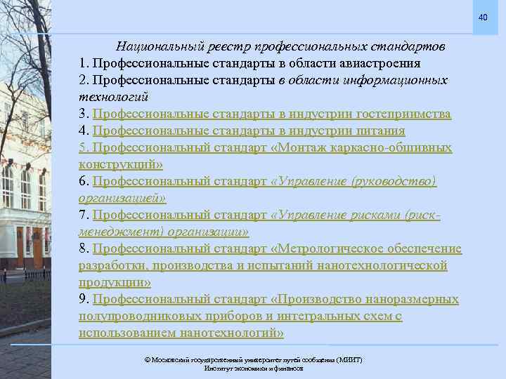 40 Национальный реестр профессиональных стандартов 1. Профессиональные стандарты в области авиастроения 2. Профессиональные стандарты