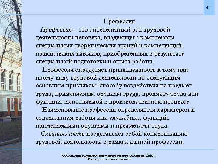 41 Профессия – это определенный род трудовой деятельности человека, владеющего комплексом специальных теоретических знаний