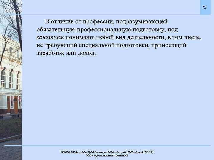 42 В отличие от профессии, подразумевающей обязательную профессиональную подготовку, под занятием понимают любой вид