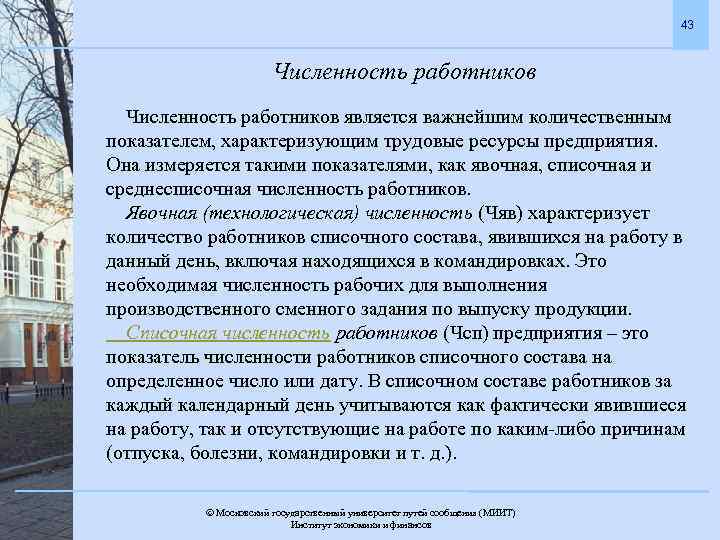 43 Численность работников является важнейшим количественным показателем, характеризующим трудовые ресурсы предприятия. Она измеряется такими