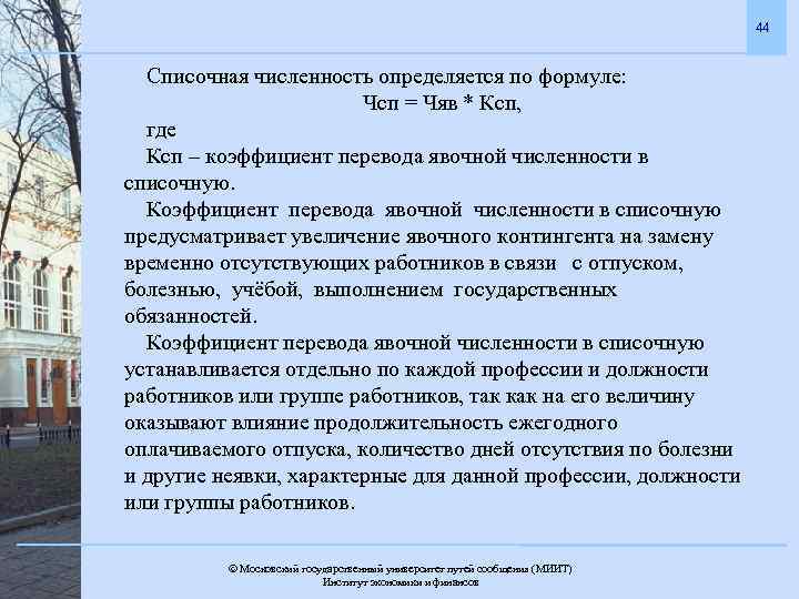 44 Списочная численность определяется по формуле: Чсп = Чяв * Ксп, где Ксп –