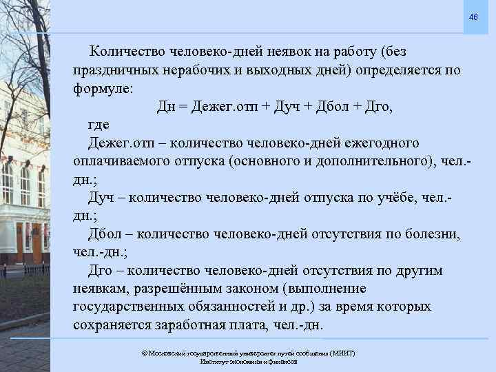 46 Количество человеко-дней неявок на работу (без праздничных нерабочих и выходных дней) определяется по