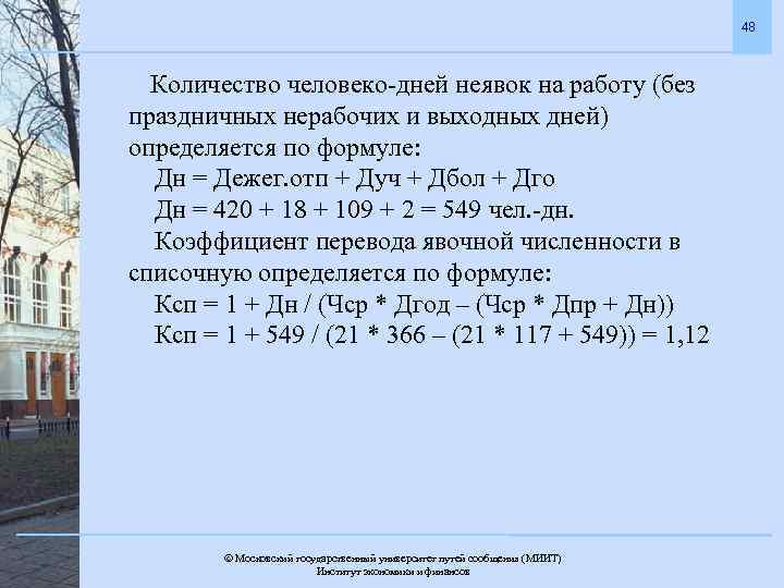 48 Количество человеко-дней неявок на работу (без праздничных нерабочих и выходных дней) определяется по