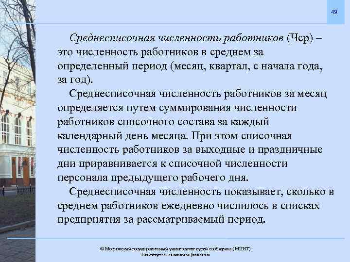 49 Среднесписочная численность работников (Чср) – это численность работников в среднем за определенный период