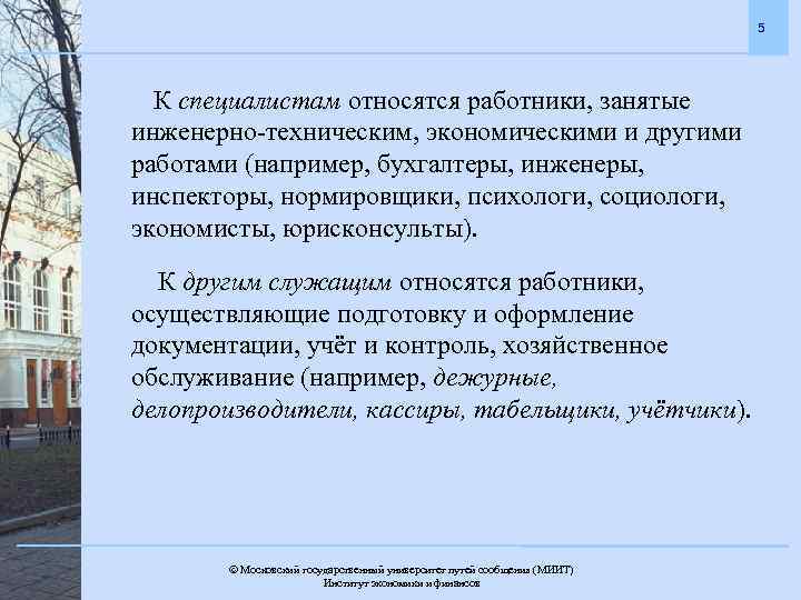 5 К специалистам относятся работники, занятые инженерно-техническим, экономическими и другими работами (например, бухгалтеры, инженеры,