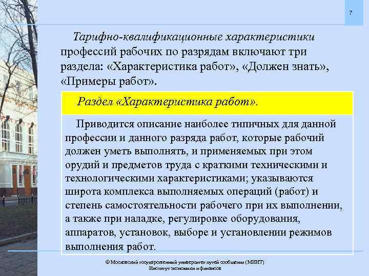 7 Тарифно-квалификационные характеристики профессий рабочих по разрядам включают три раздела: «Характеристика работ» , «Должен