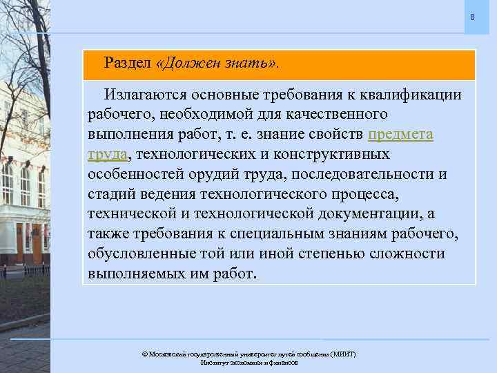 8 Раздел «Должен знать» . Излагаются основные требования к квалификации рабочего, необходимой для качественного