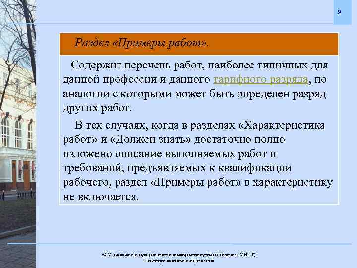 9 Раздел «Примеры работ» . Содержит перечень работ, наиболее типичных для данной профессии и