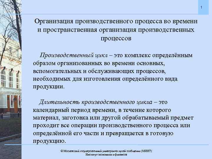 1 Организация производственного процесса во времени и пространственная организация производственных процессов Производственный цикл –