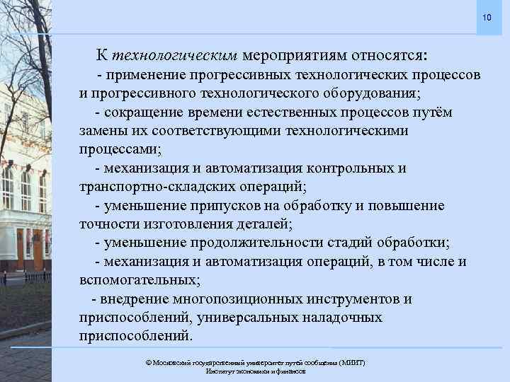 10 К технологическим мероприятиям относятся: - применение прогрессивных технологических процессов и прогрессивного технологического оборудования;