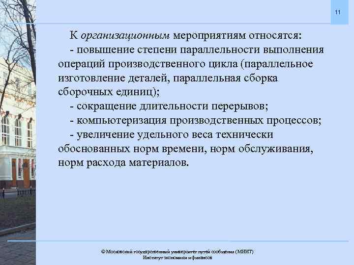 11 К организационным мероприятиям относятся: - повышение степени параллельности выполнения операций производственного цикла (параллельное