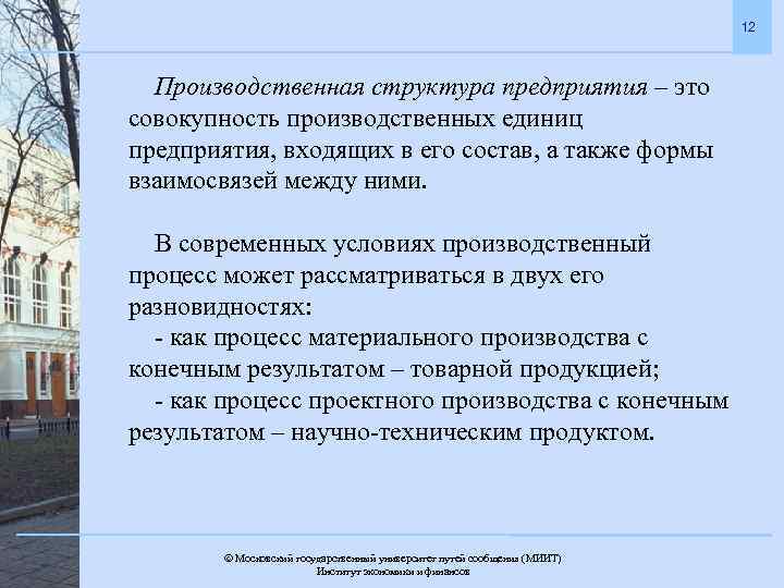 12 Производственная структура предприятия – это совокупность производственных единиц предприятия, входящих в его состав,