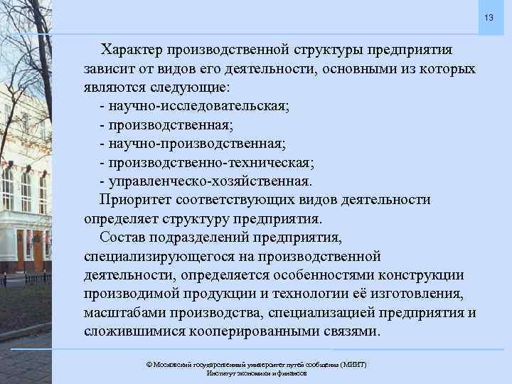 13 Характер производственной структуры предприятия зависит от видов его деятельности, основными из которых являются