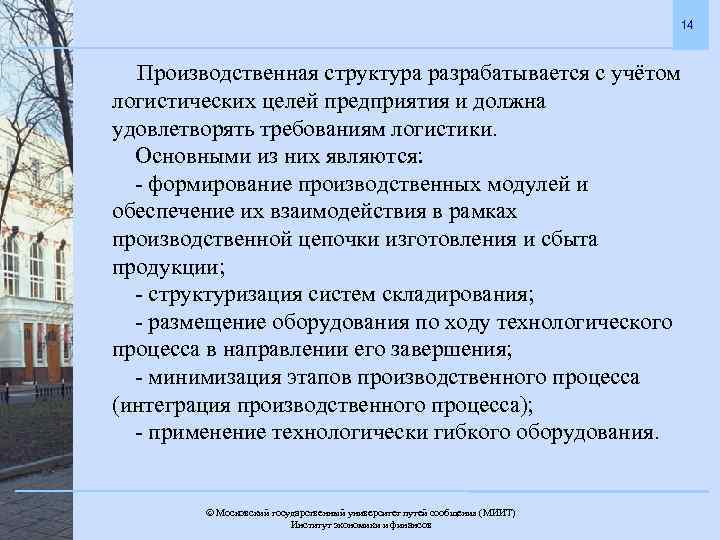 14 Производственная структура разрабатывается с учётом логистических целей предприятия и должна удовлетворять требованиям логистики.