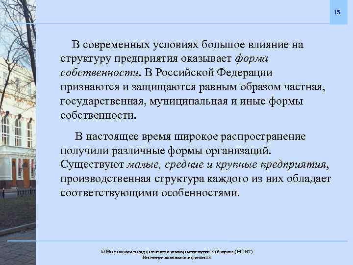 15 В современных условиях большое влияние на структуру предприятия оказывает форма собственности. В Российской