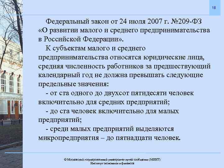 16 Федеральный закон от 24 июля 2007 г. № 209 -ФЗ «О развитии малого