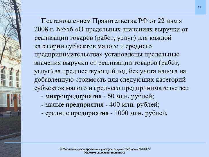 17 Постановлением Правительства РФ от 22 июля 2008 г. № 556 «О предельных значениях