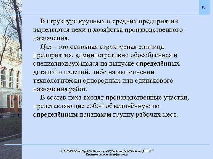 18 В структуре крупных и средних предприятий выделяются цехи и хозяйства производственного назначения. Цех